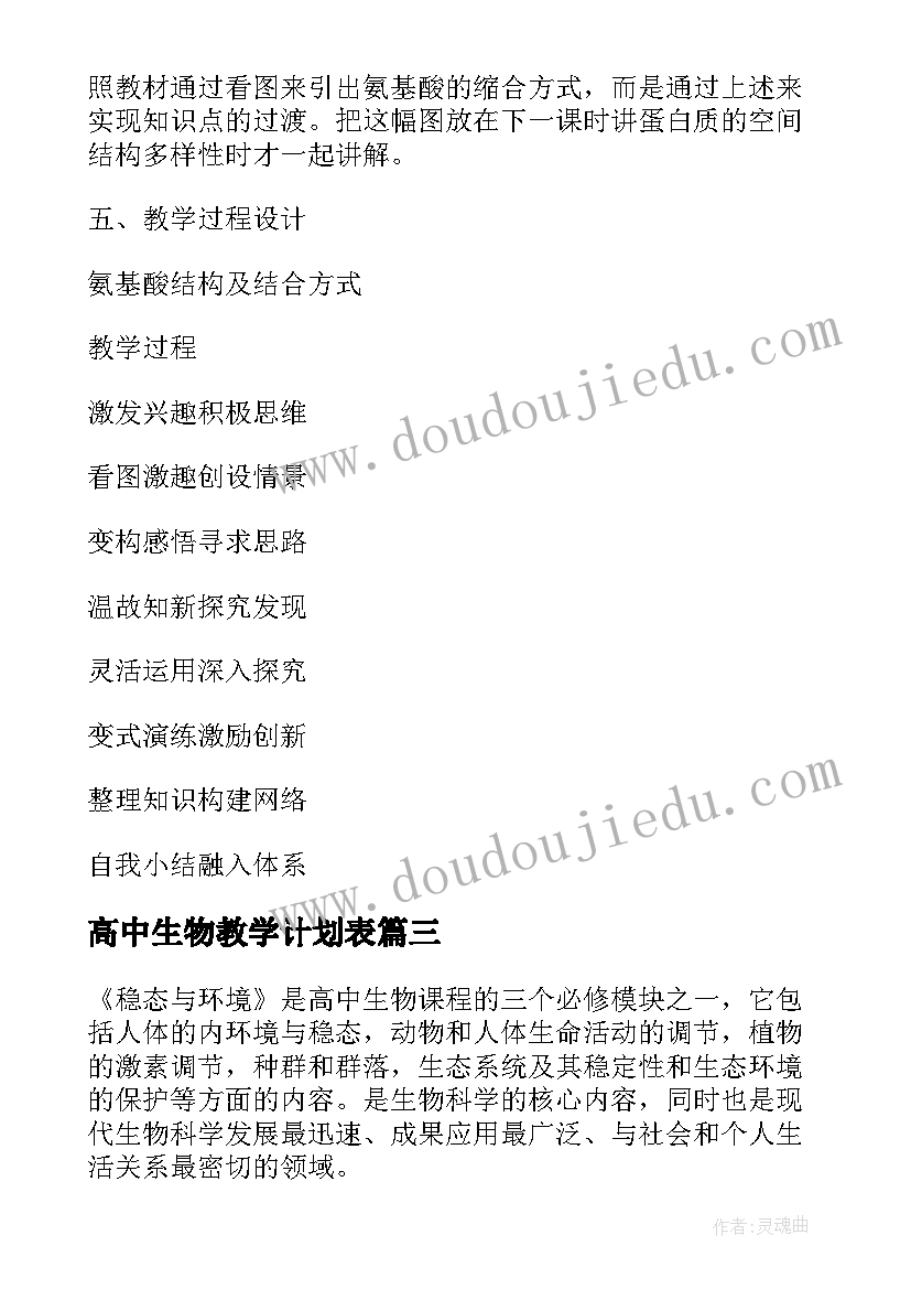 2023年高中生物教学计划表(实用6篇)