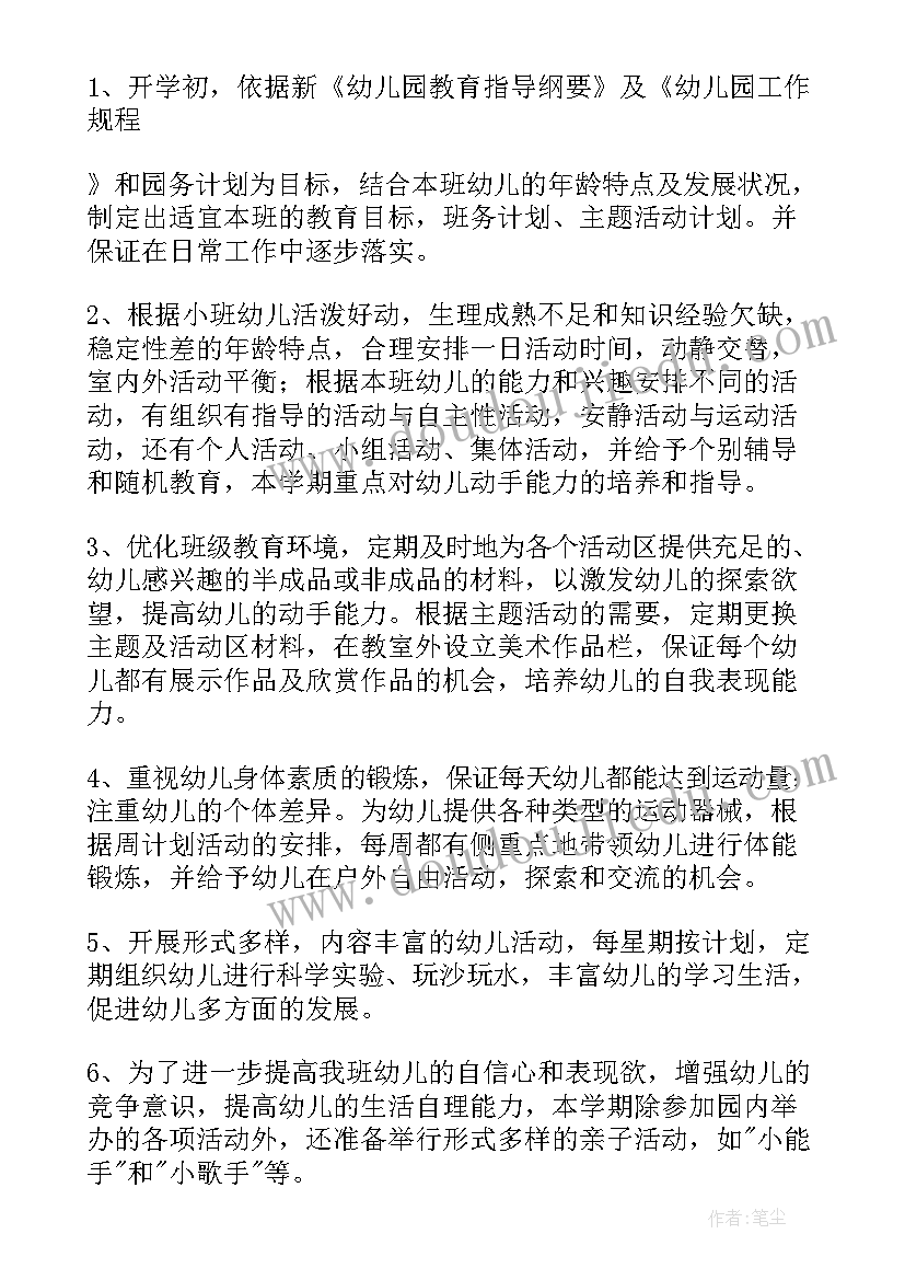 最新小班班务计划游戏活动(精选8篇)