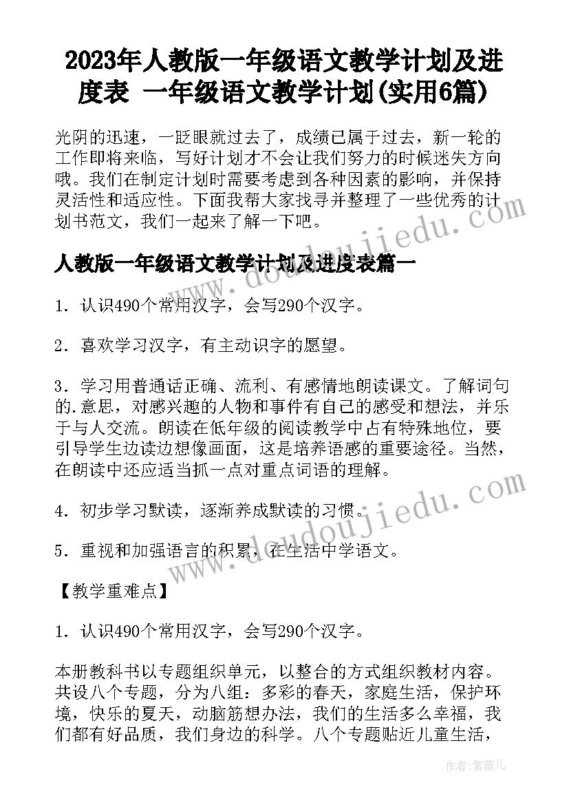 2023年人教版一年级语文教学计划及进度表 一年级语文教学计划(实用6篇)