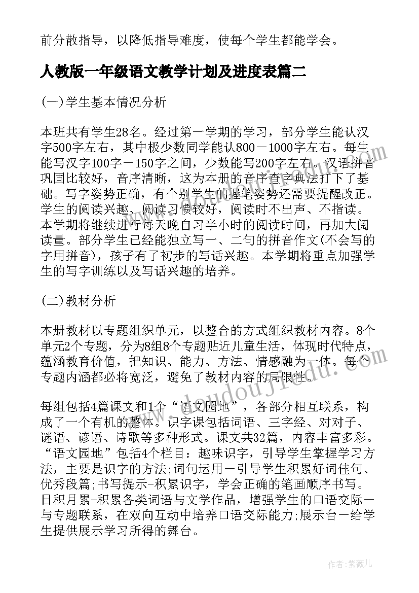 2023年人教版一年级语文教学计划及进度表 一年级语文教学计划(实用6篇)