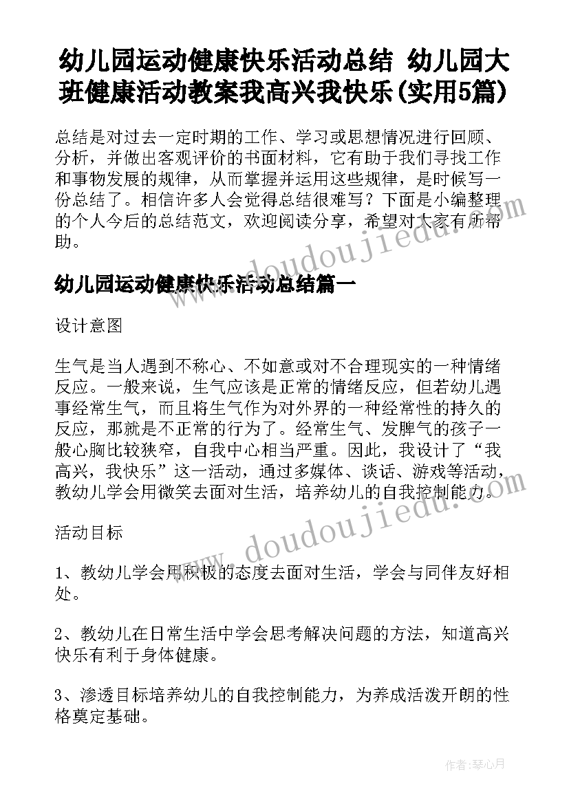 幼儿园运动健康快乐活动总结 幼儿园大班健康活动教案我高兴我快乐(实用5篇)