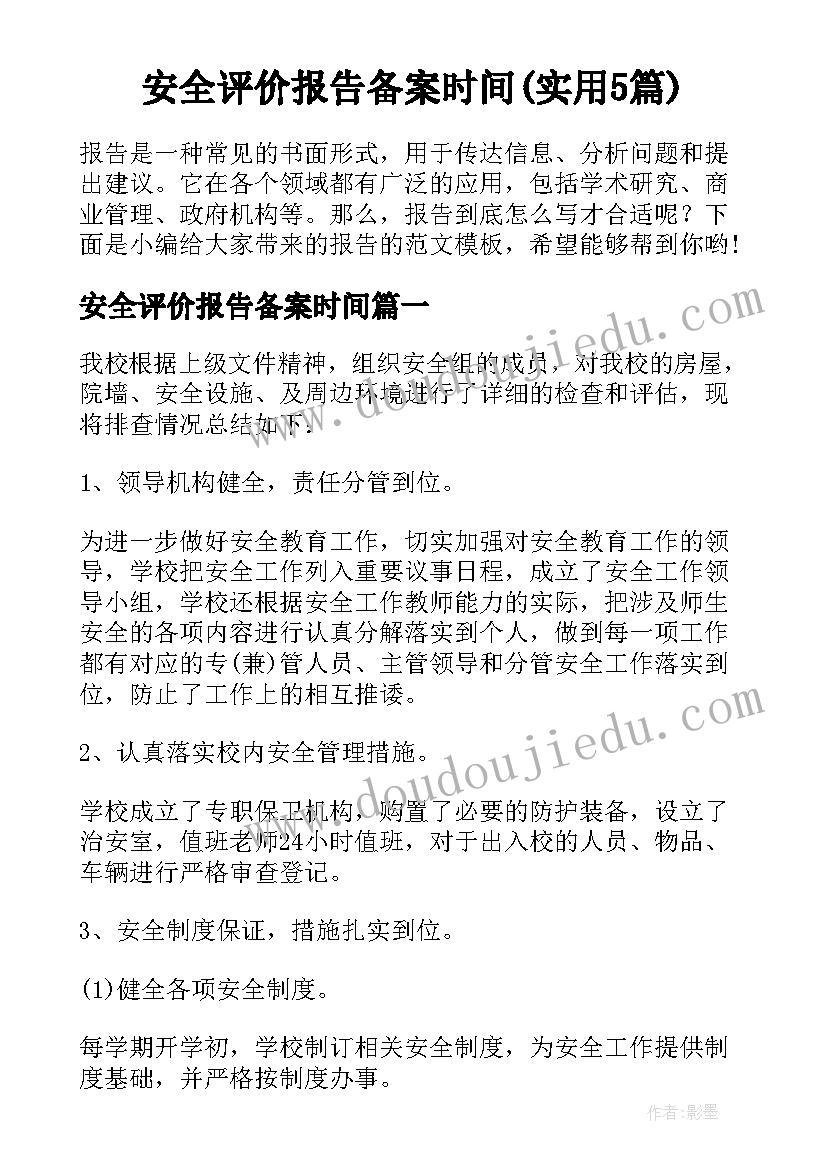 安全评价报告备案时间(实用5篇)