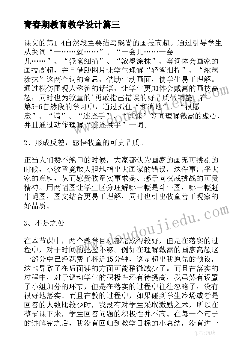 最新青春期教育教学设计(通用6篇)