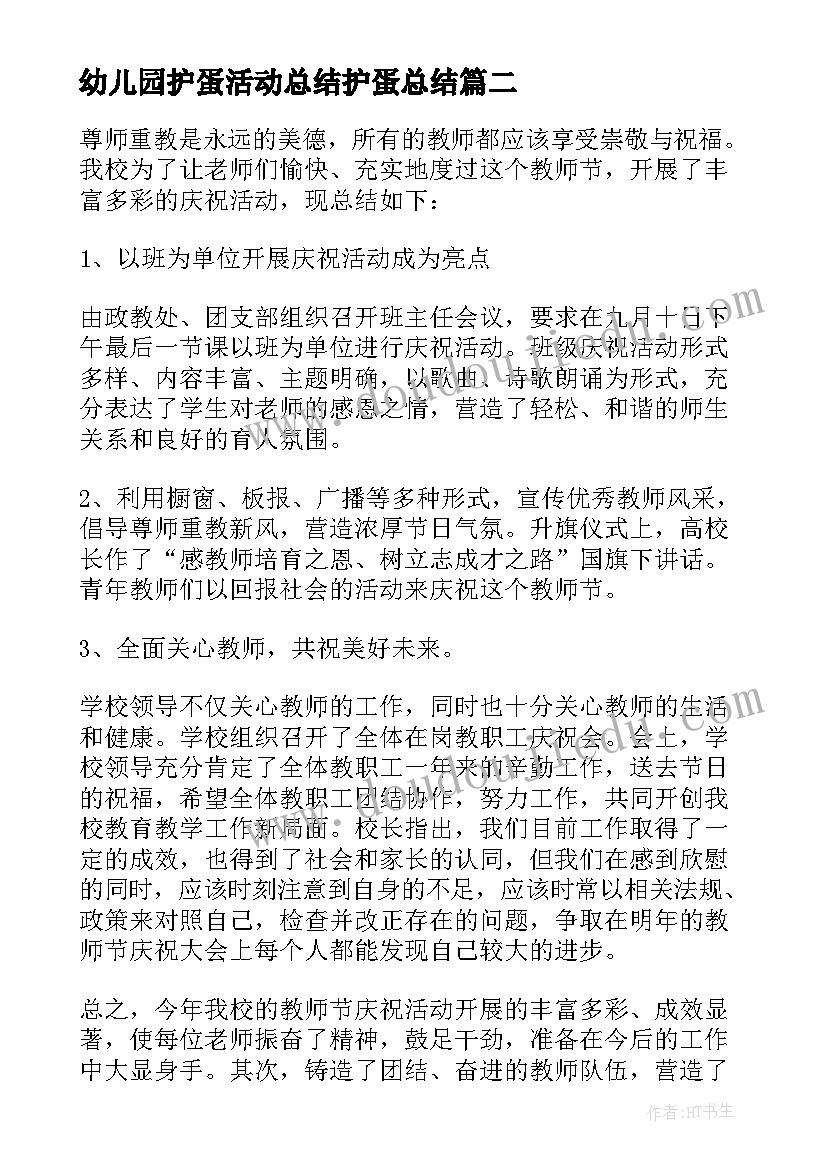 2023年幼儿园护蛋活动总结护蛋总结(精选9篇)