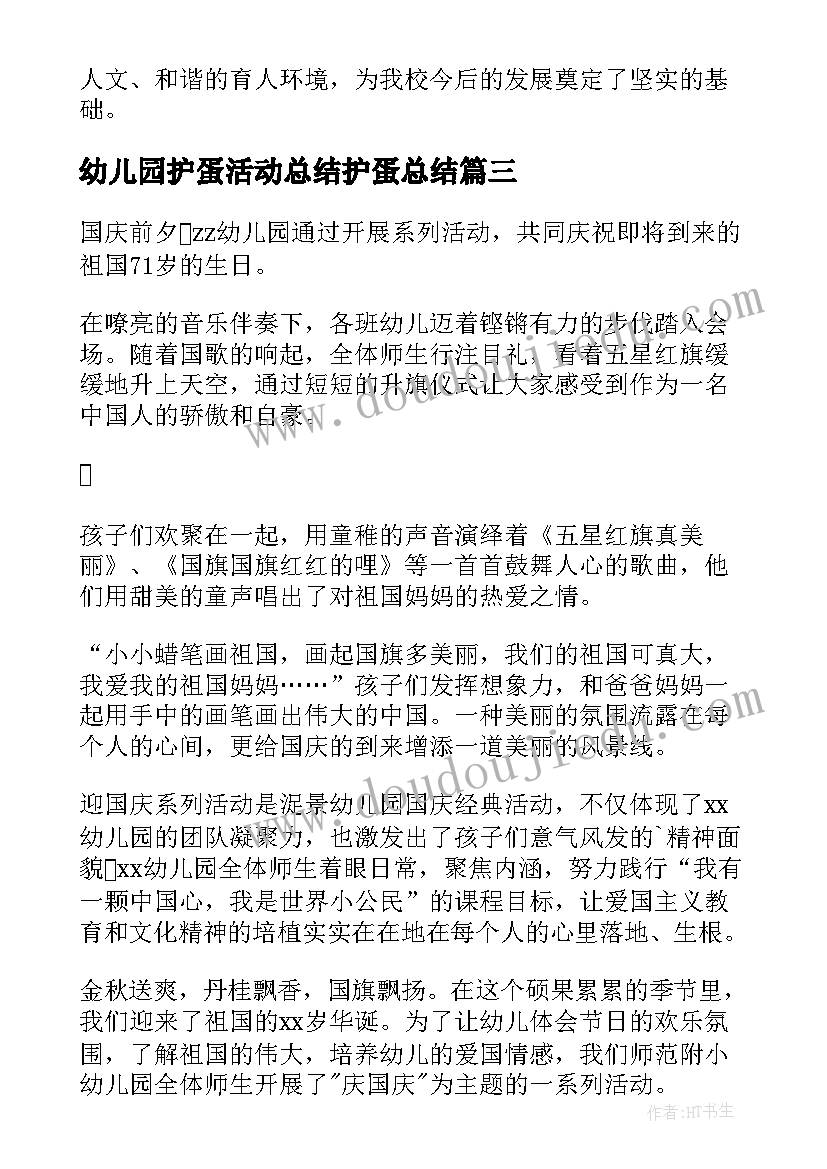 2023年幼儿园护蛋活动总结护蛋总结(精选9篇)