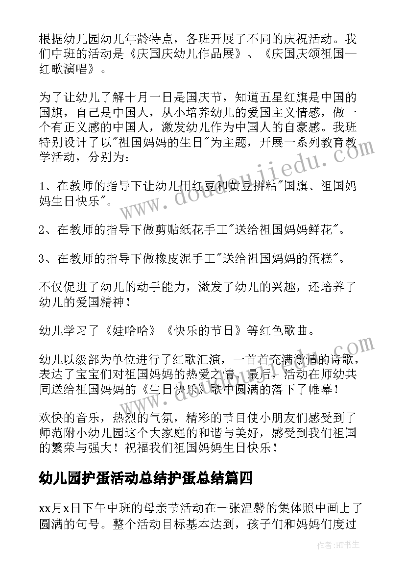 2023年幼儿园护蛋活动总结护蛋总结(精选9篇)