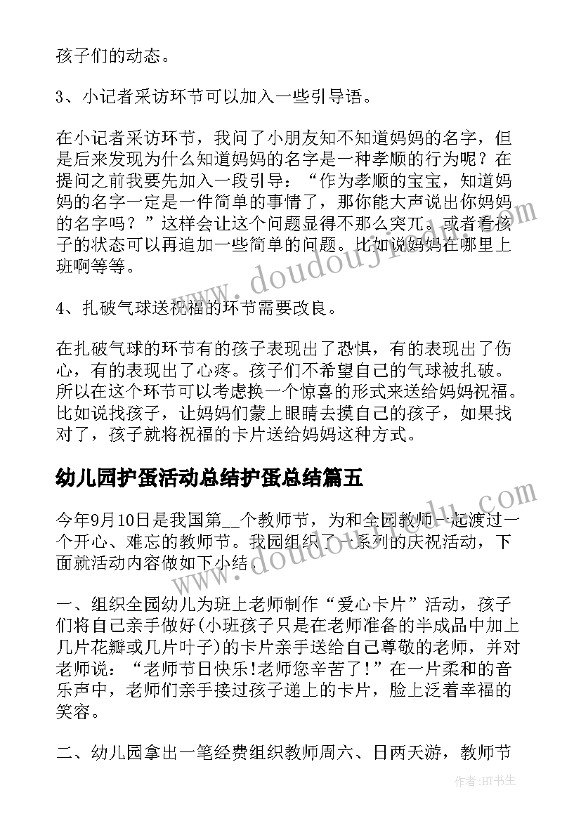 2023年幼儿园护蛋活动总结护蛋总结(精选9篇)