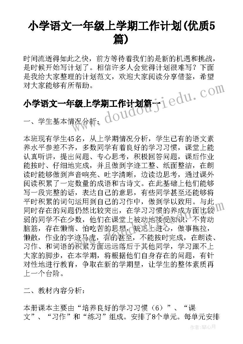 小学语文一年级上学期工作计划(优质5篇)