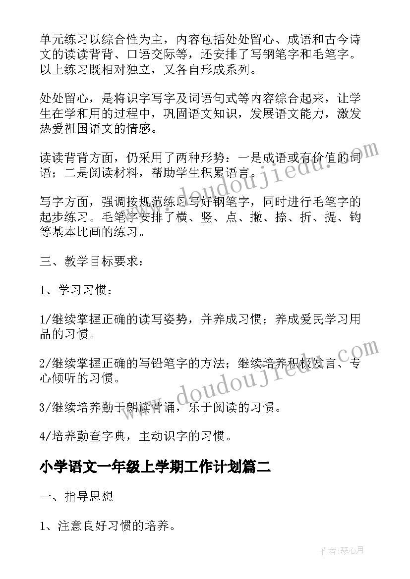 小学语文一年级上学期工作计划(优质5篇)