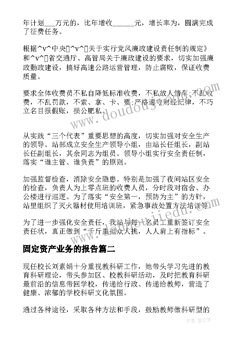 2023年固定资产业务的报告(大全5篇)