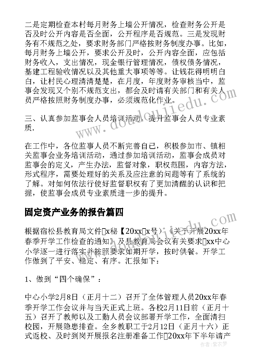 2023年固定资产业务的报告(大全5篇)