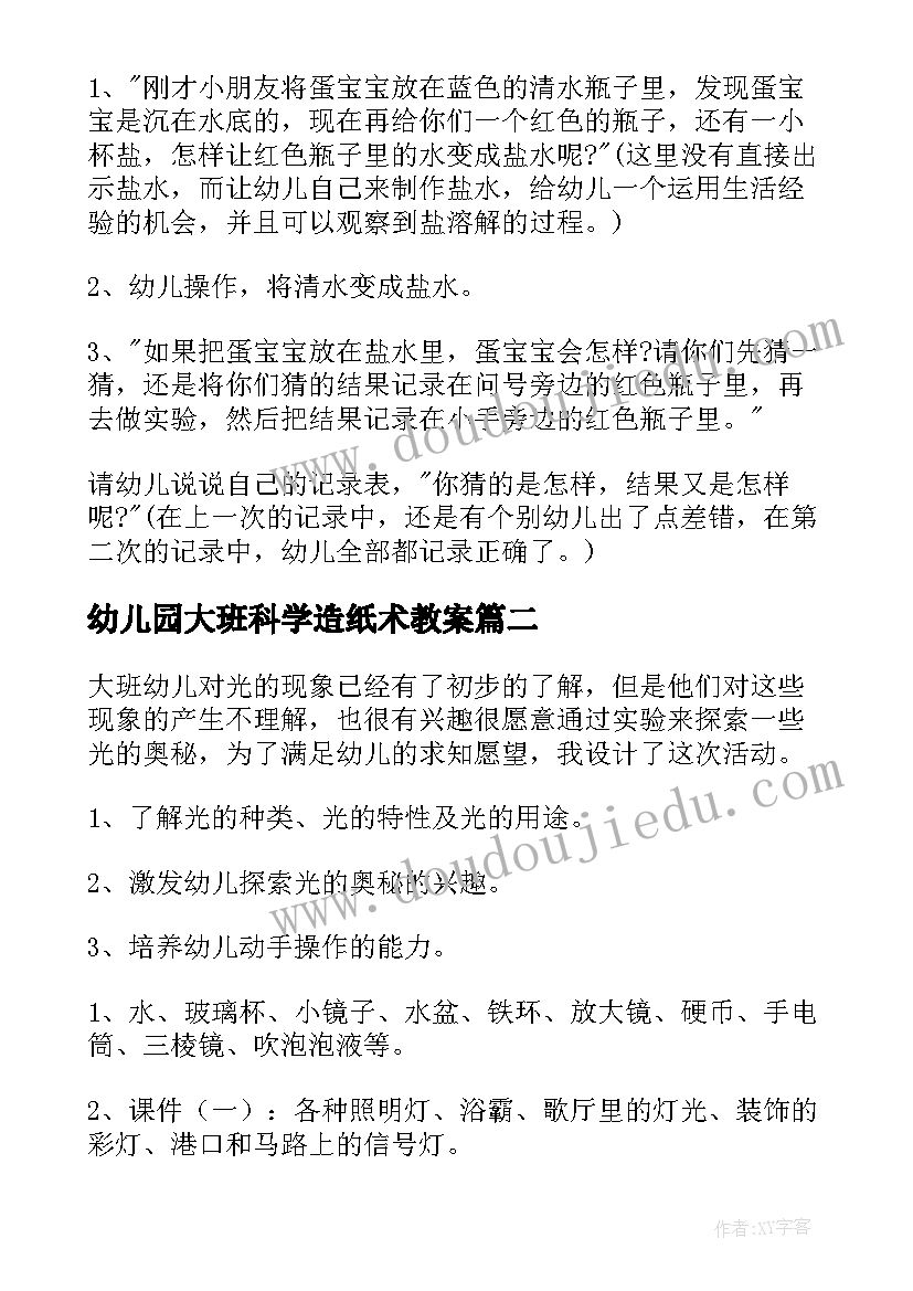 2023年幼儿园大班科学造纸术教案 科学活动大班教案(实用9篇)