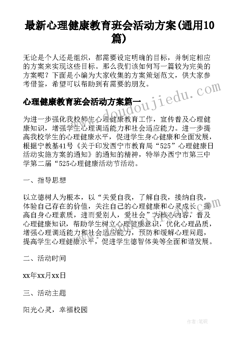 最新心理健康教育班会活动方案(通用10篇)