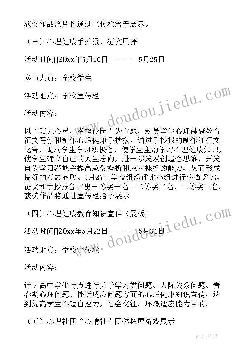 最新心理健康教育班会活动方案(通用10篇)