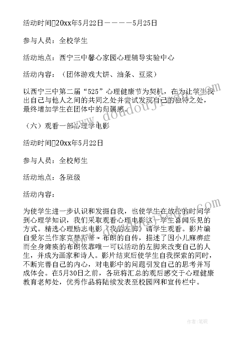 最新心理健康教育班会活动方案(通用10篇)