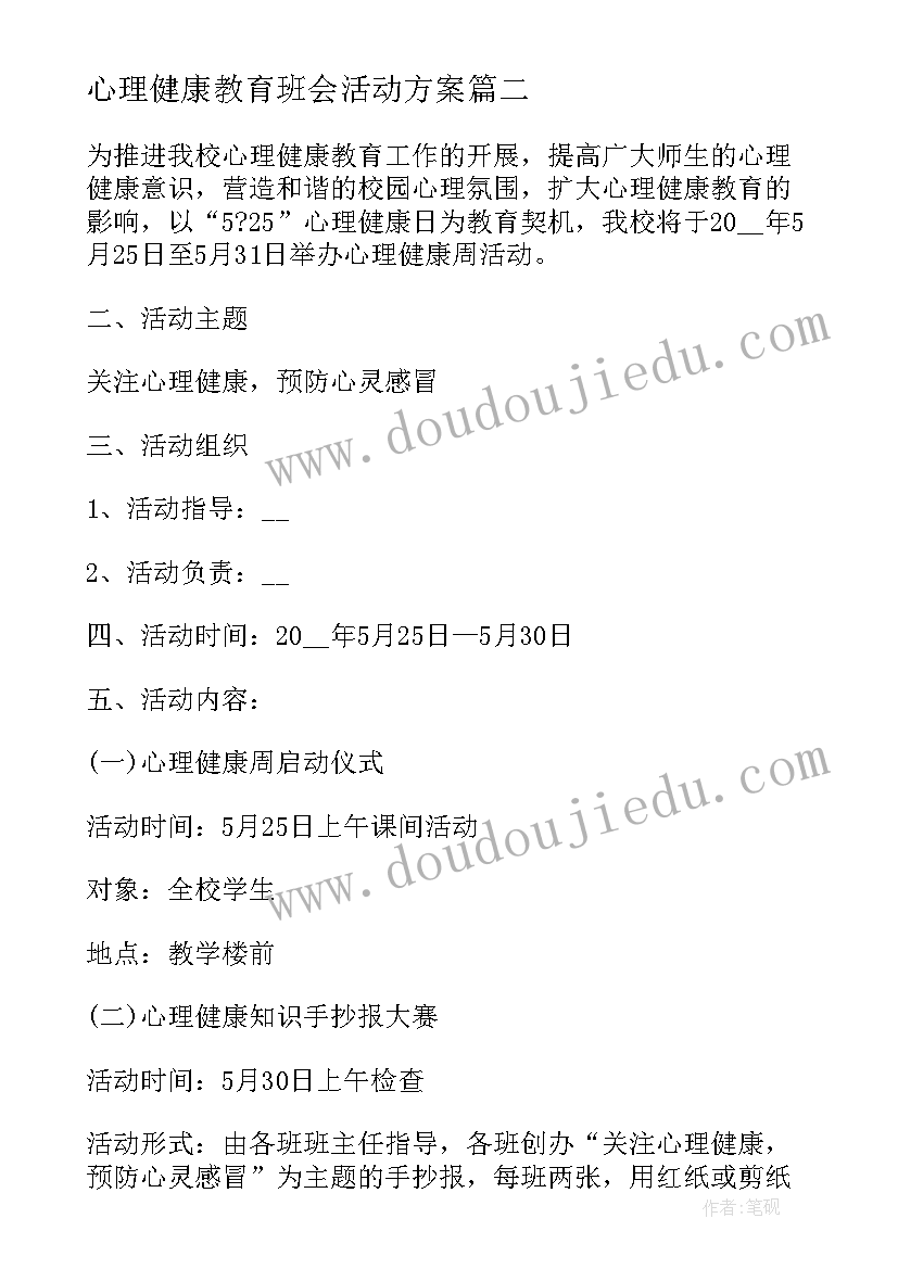 最新心理健康教育班会活动方案(通用10篇)