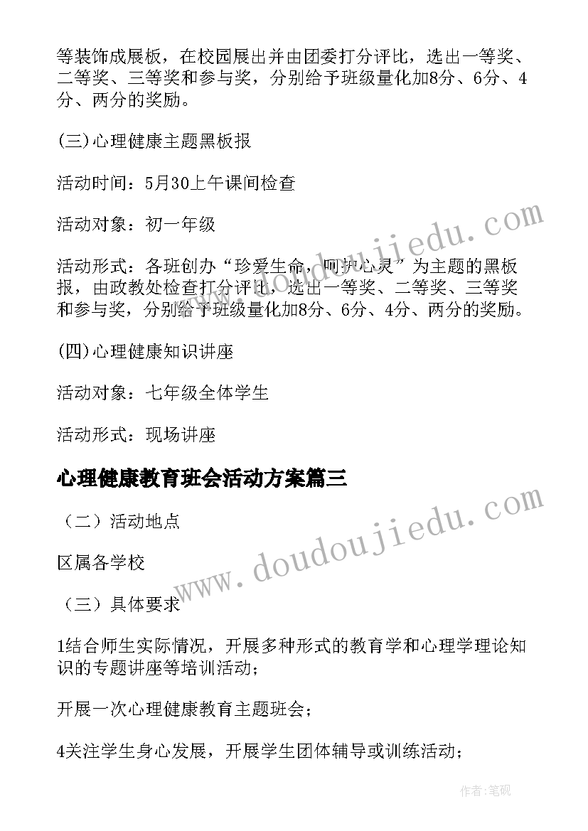 最新心理健康教育班会活动方案(通用10篇)