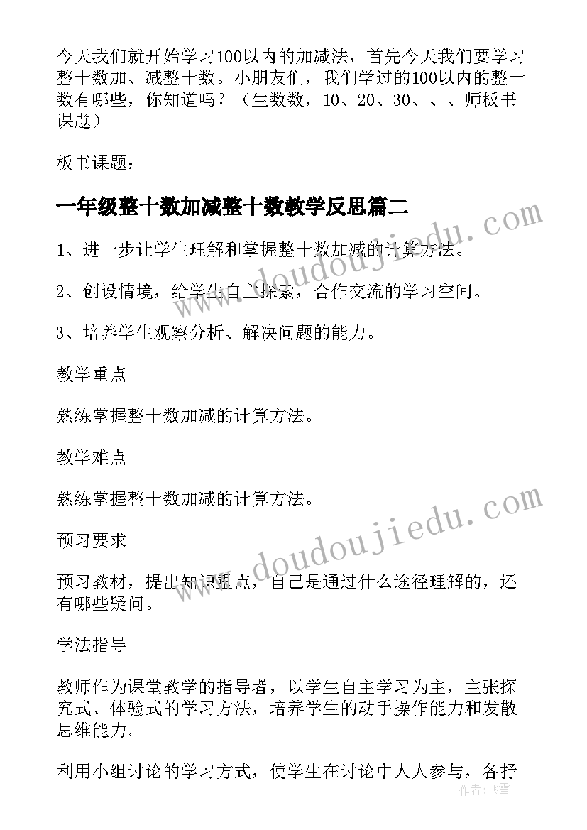 最新一年级整十数加减整十数教学反思(实用5篇)