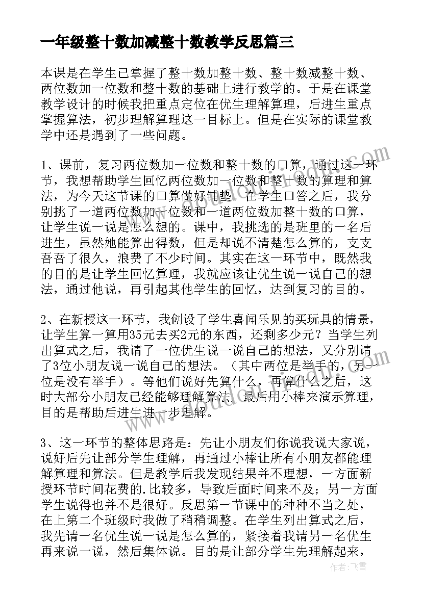 最新一年级整十数加减整十数教学反思(实用5篇)