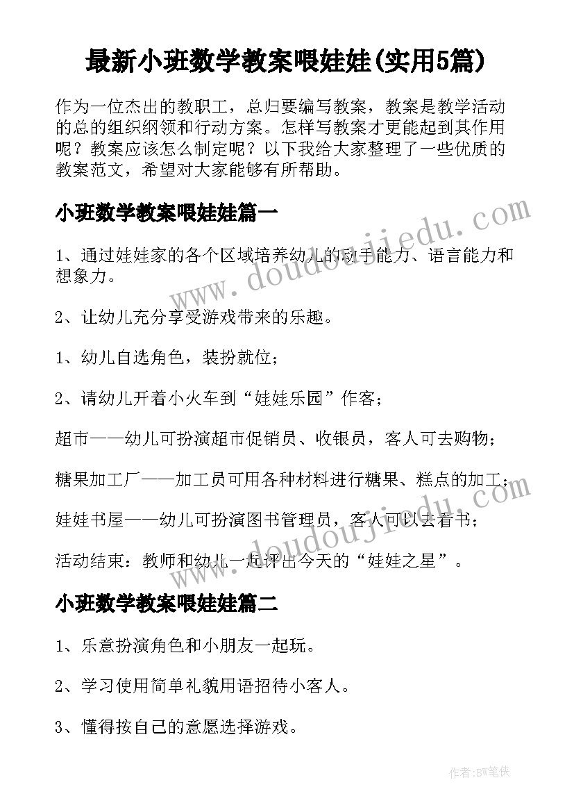 最新小班数学教案喂娃娃(实用5篇)