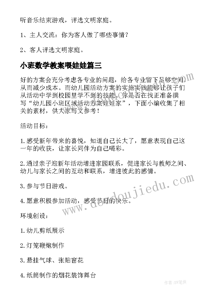 最新小班数学教案喂娃娃(实用5篇)