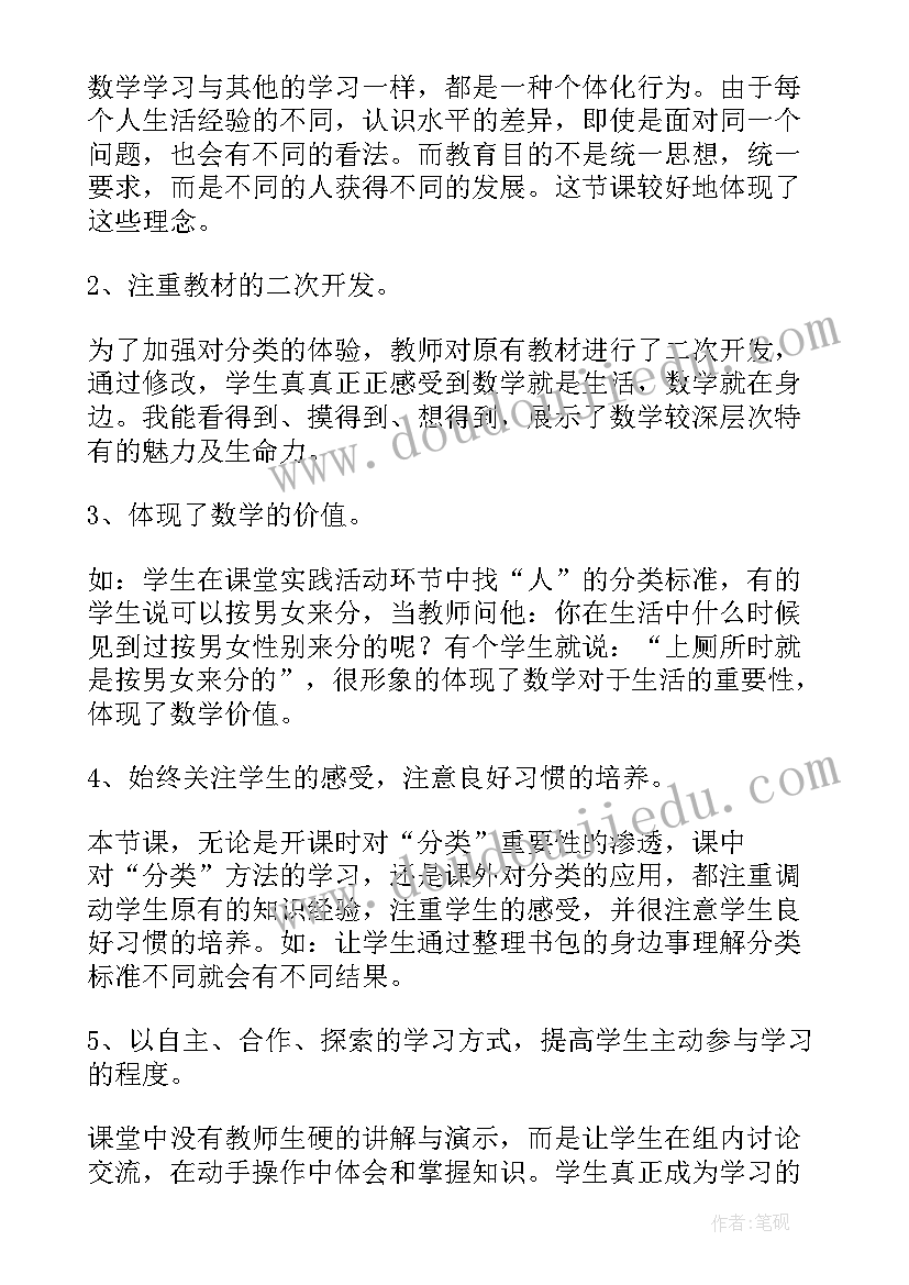 最新小学数学一年级分类教学反思(通用5篇)