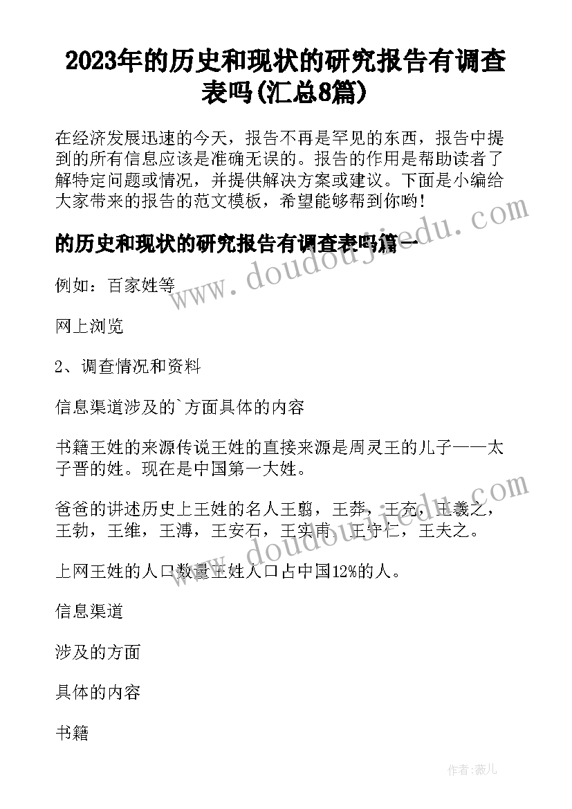 2023年的历史和现状的研究报告有调查表吗(汇总8篇)