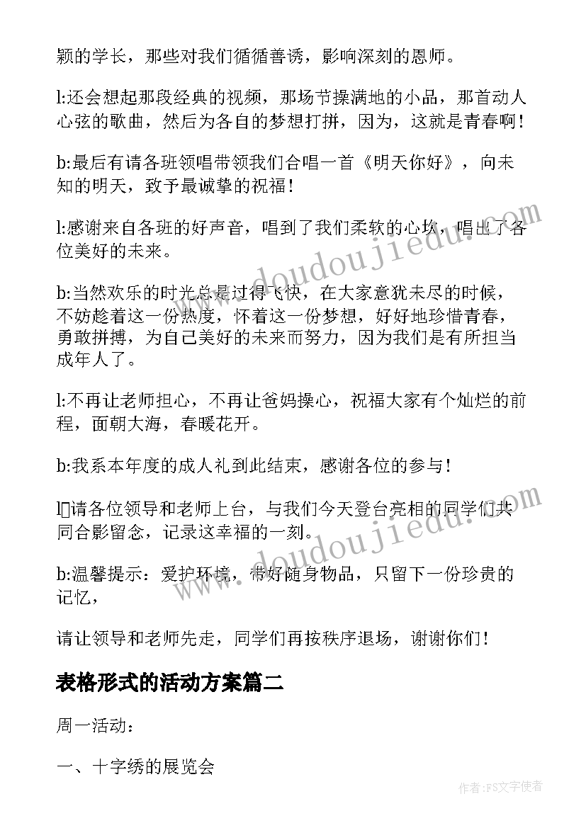 表格形式的活动方案(通用5篇)