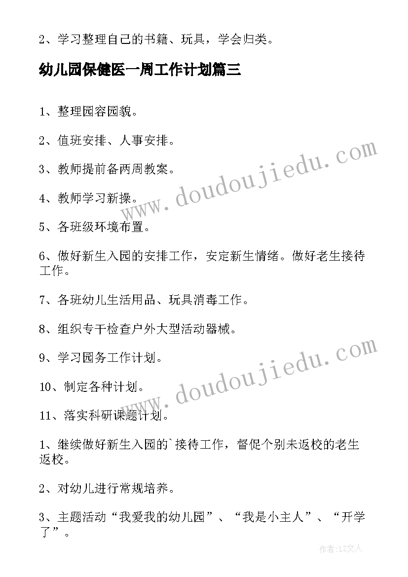 最新幼儿园保健医一周工作计划(通用8篇)