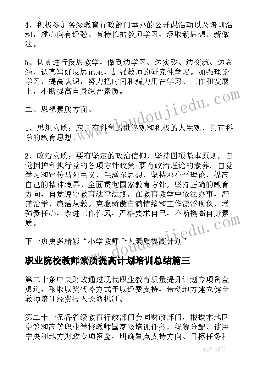 职业院校教师素质提高计划培训总结(模板5篇)