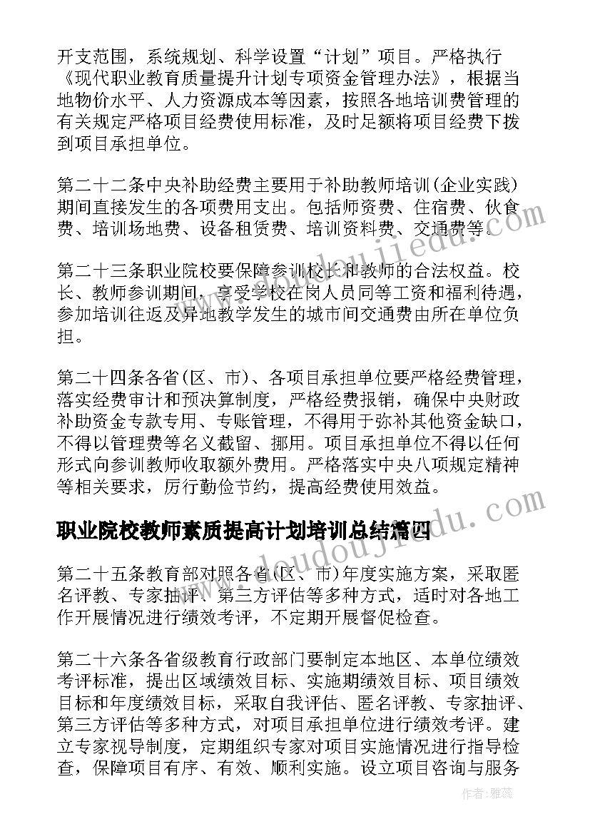 职业院校教师素质提高计划培训总结(模板5篇)