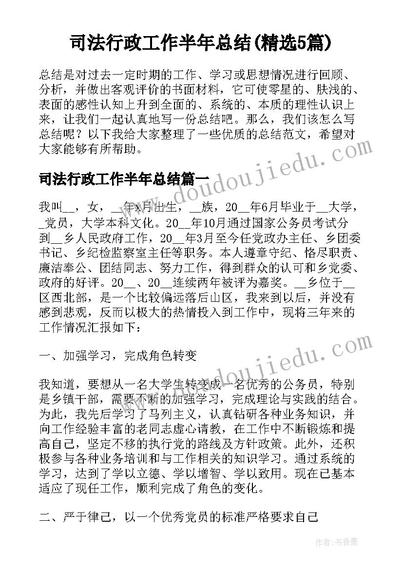 司法行政工作半年总结(精选5篇)