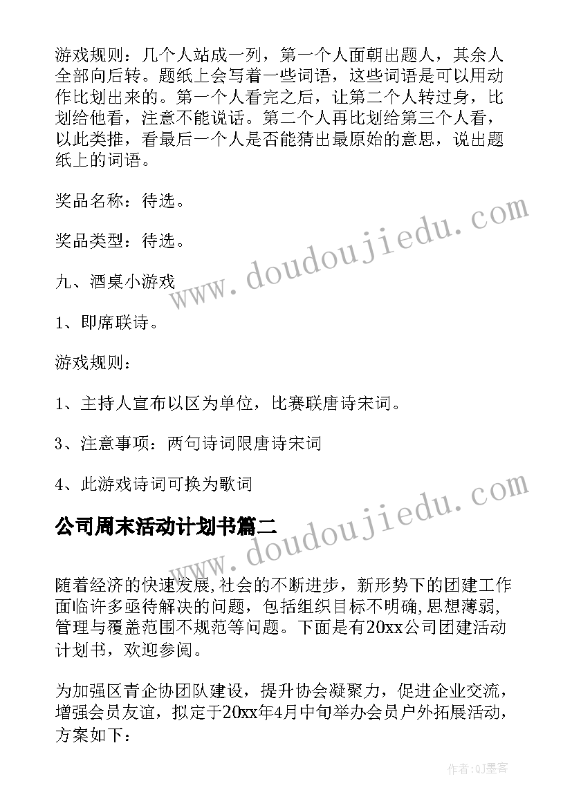 最新公司周末活动计划书 公司团建活动计划书(通用5篇)