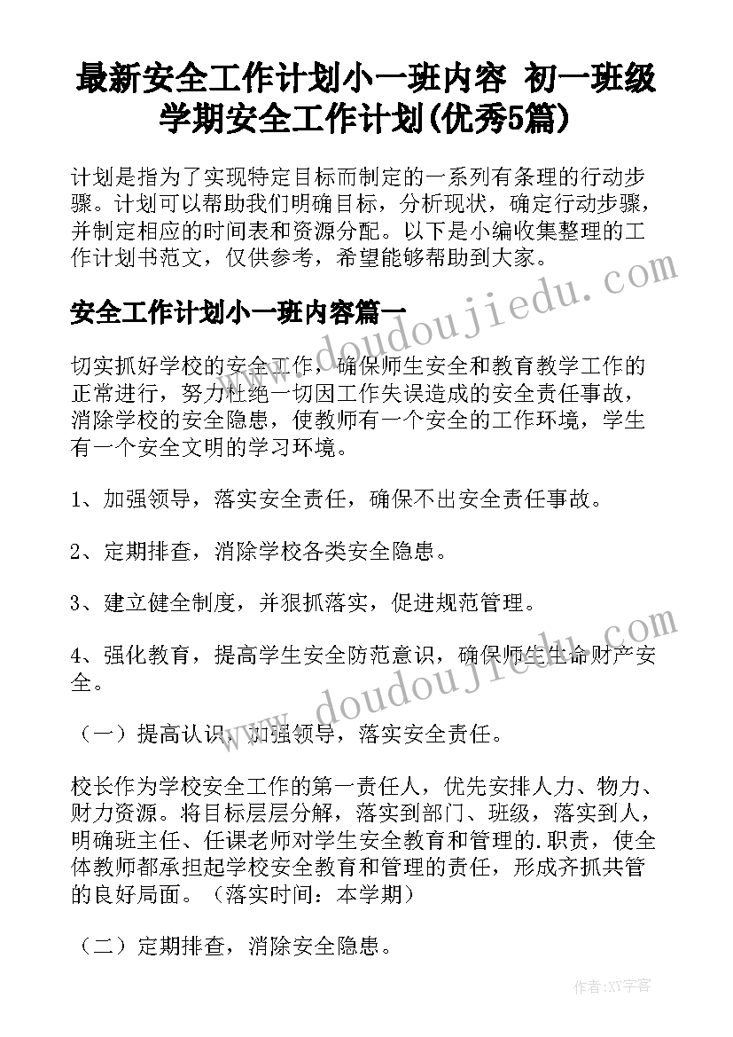 最新安全工作计划小一班内容 初一班级学期安全工作计划(优秀5篇)