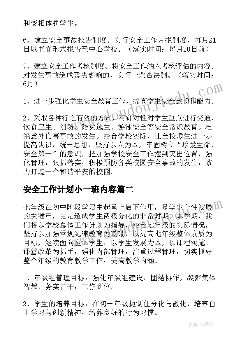 最新安全工作计划小一班内容 初一班级学期安全工作计划(优秀5篇)