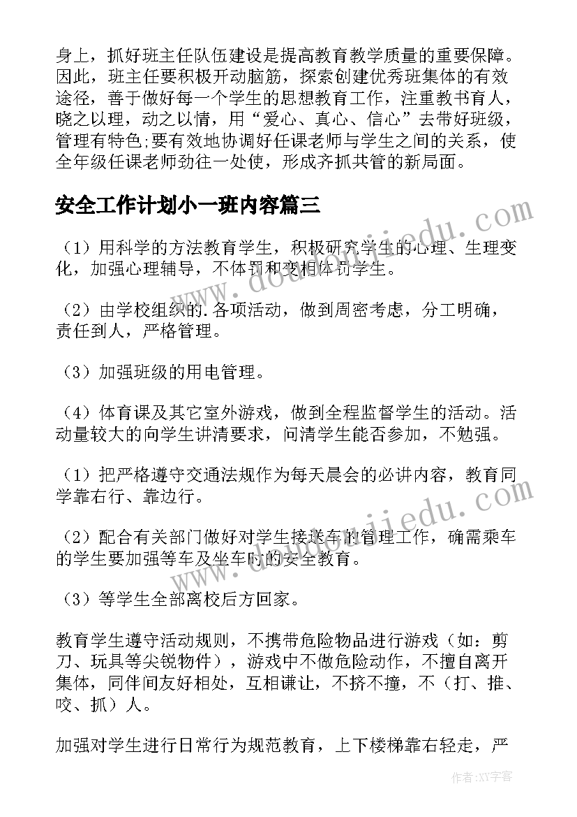 最新安全工作计划小一班内容 初一班级学期安全工作计划(优秀5篇)