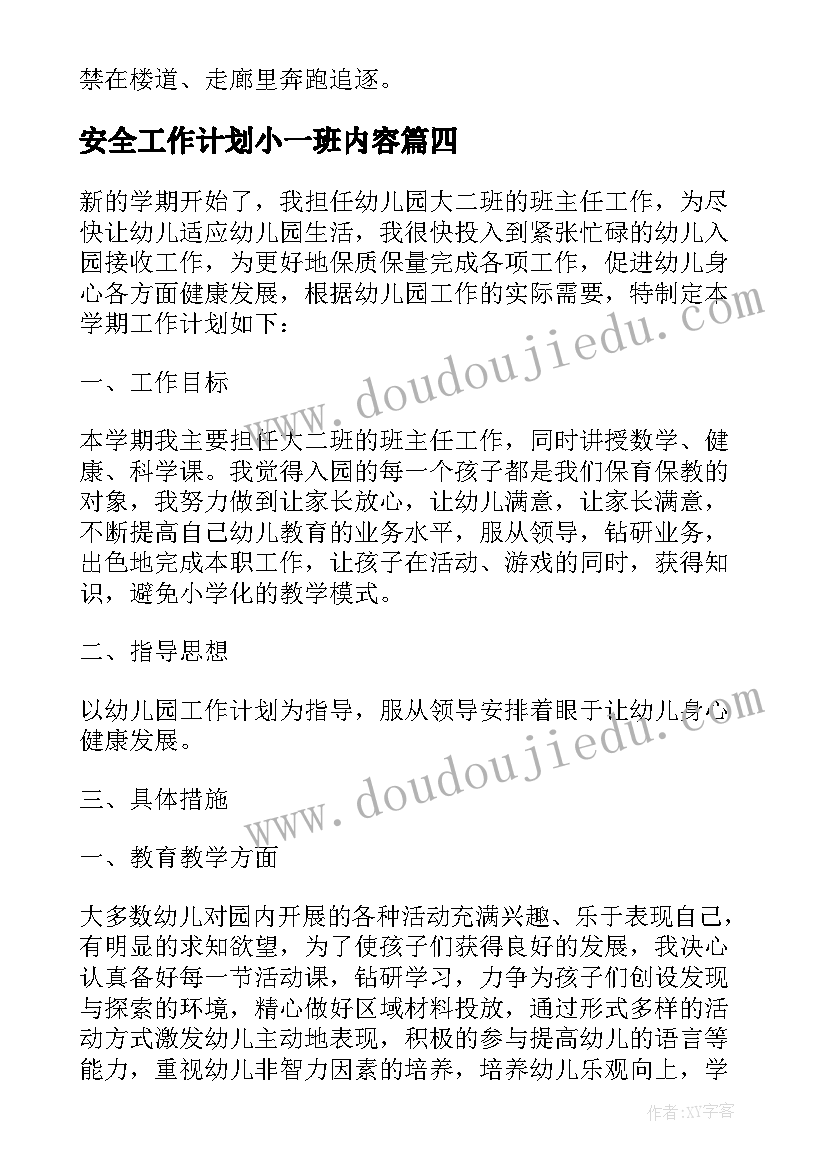 最新安全工作计划小一班内容 初一班级学期安全工作计划(优秀5篇)