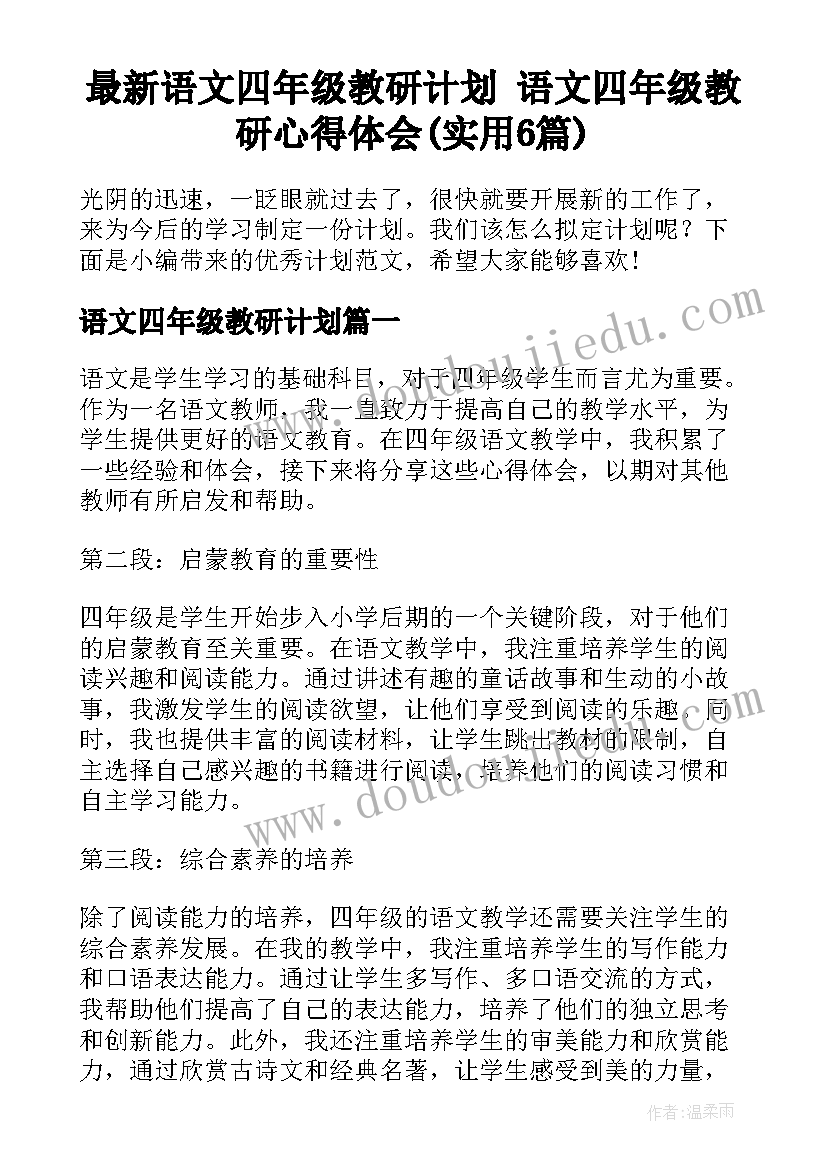 最新语文四年级教研计划 语文四年级教研心得体会(实用6篇)