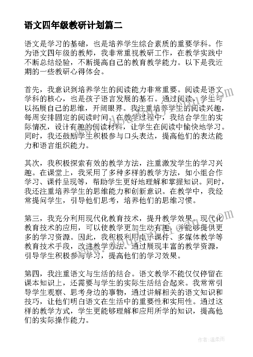 最新语文四年级教研计划 语文四年级教研心得体会(实用6篇)