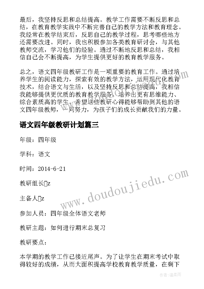 最新语文四年级教研计划 语文四年级教研心得体会(实用6篇)