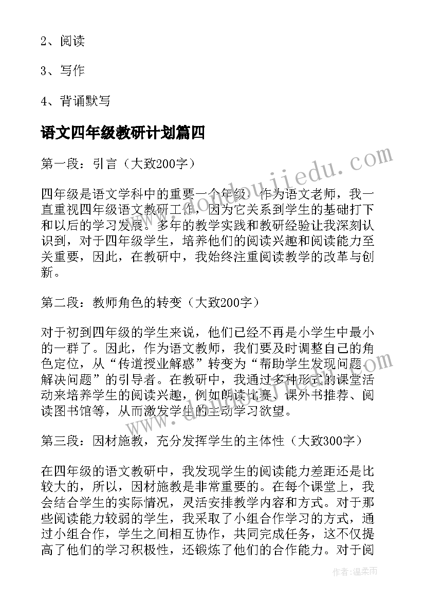 最新语文四年级教研计划 语文四年级教研心得体会(实用6篇)