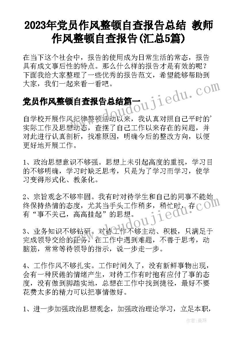 2023年党员作风整顿自查报告总结 教师作风整顿自查报告(汇总5篇)