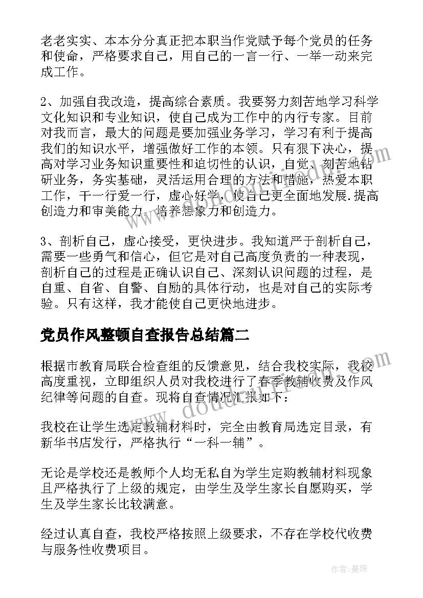 2023年党员作风整顿自查报告总结 教师作风整顿自查报告(汇总5篇)