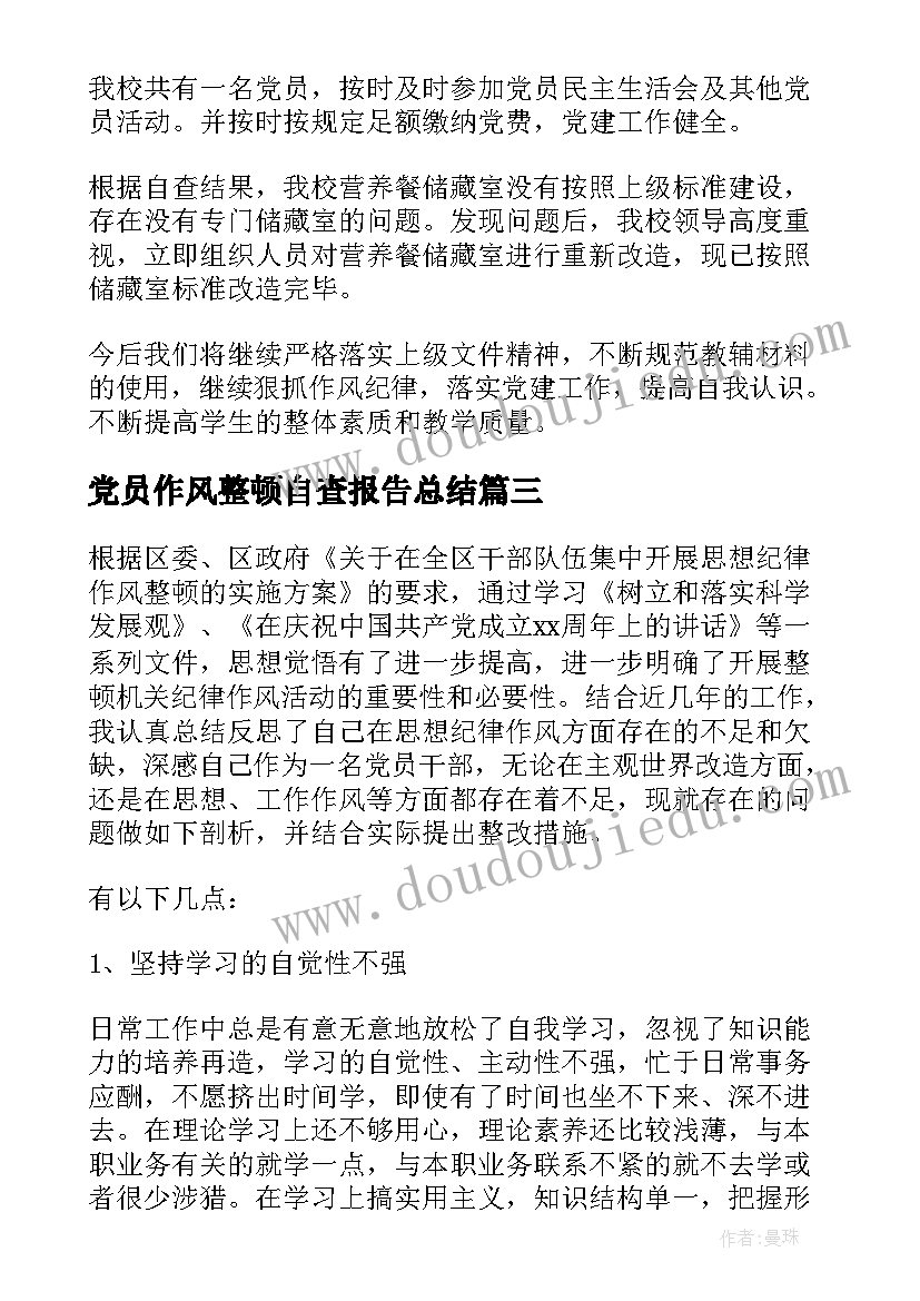 2023年党员作风整顿自查报告总结 教师作风整顿自查报告(汇总5篇)