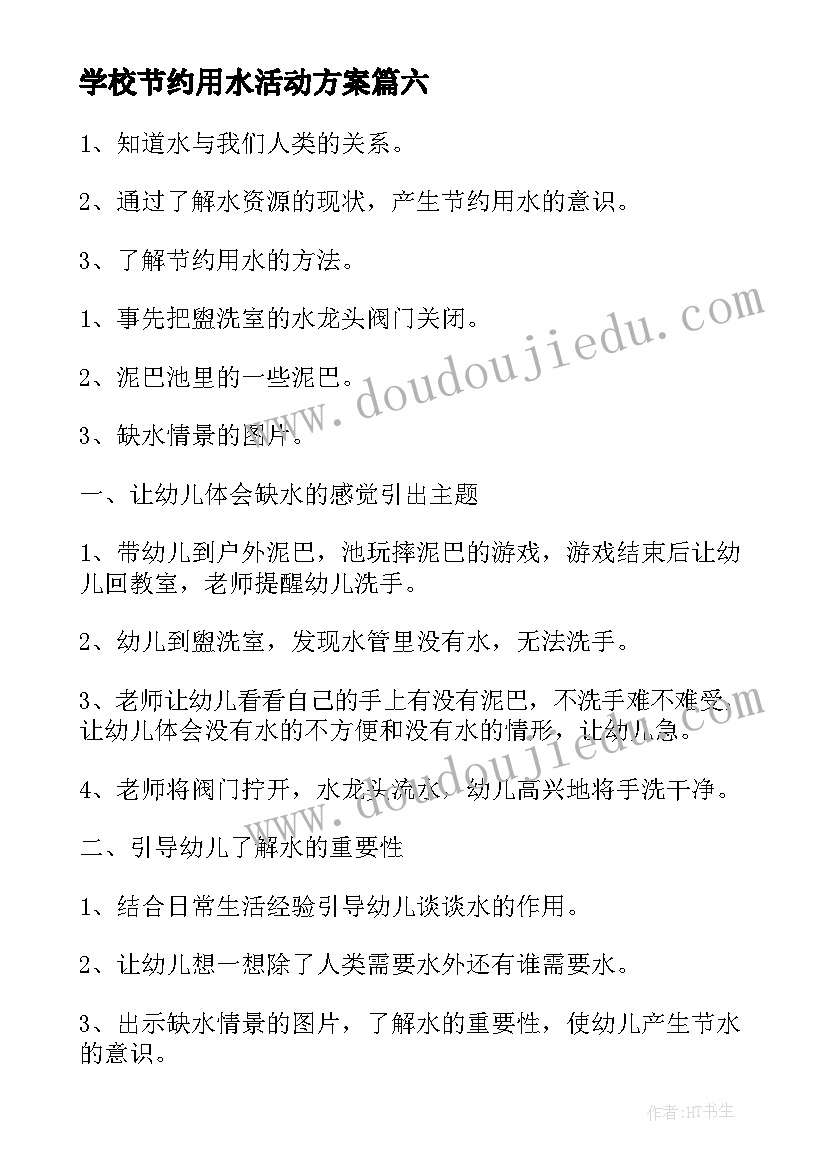 最新学校节约用水活动方案(通用9篇)