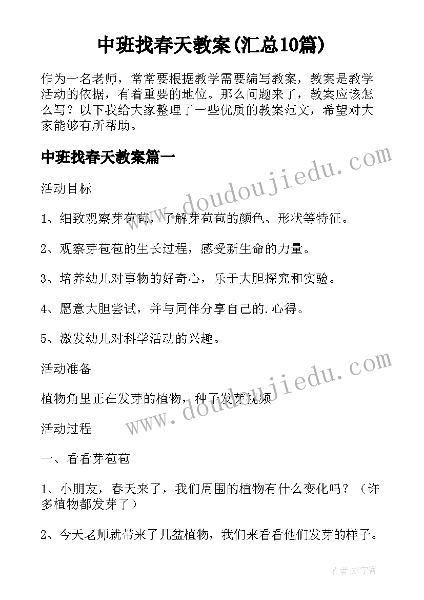 中班找春天教案(汇总10篇)