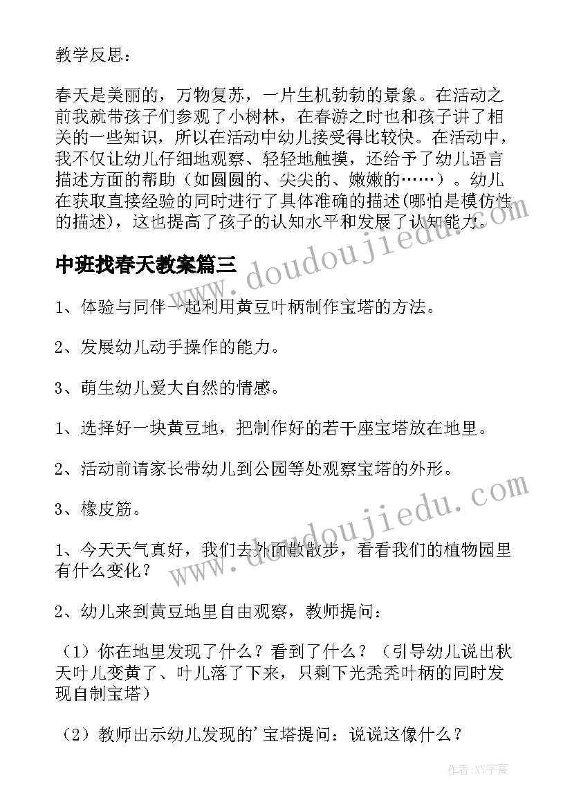 中班找春天教案(汇总10篇)