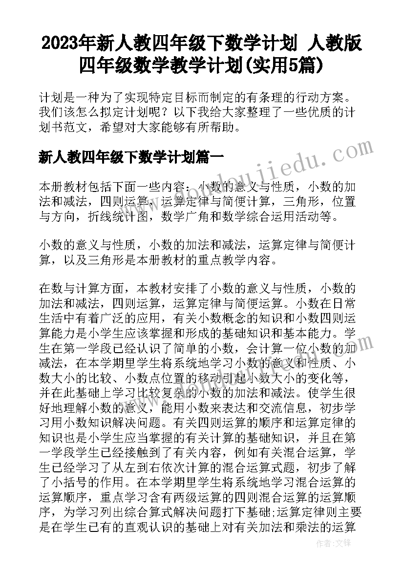 2023年新人教四年级下数学计划 人教版四年级数学教学计划(实用5篇)