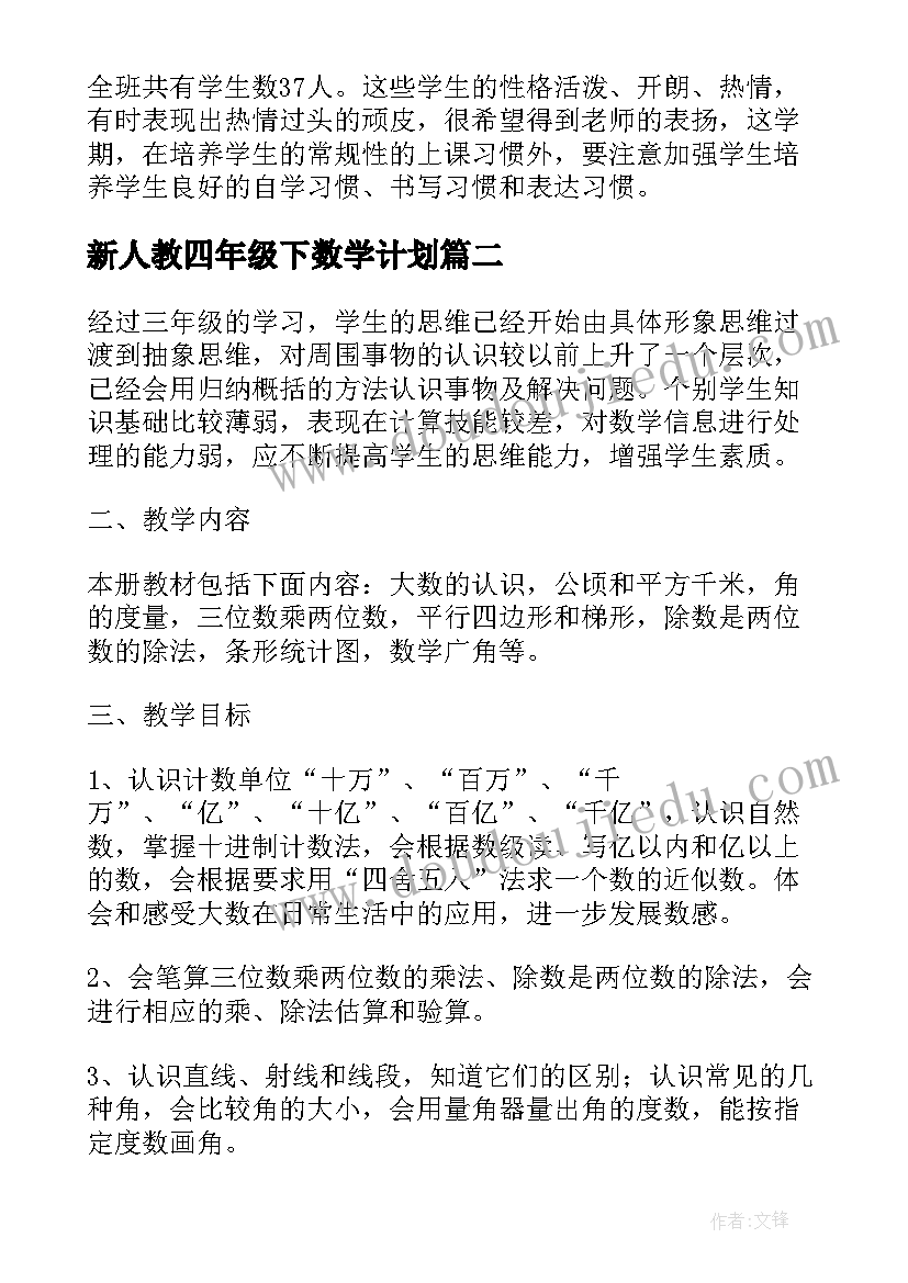 2023年新人教四年级下数学计划 人教版四年级数学教学计划(实用5篇)