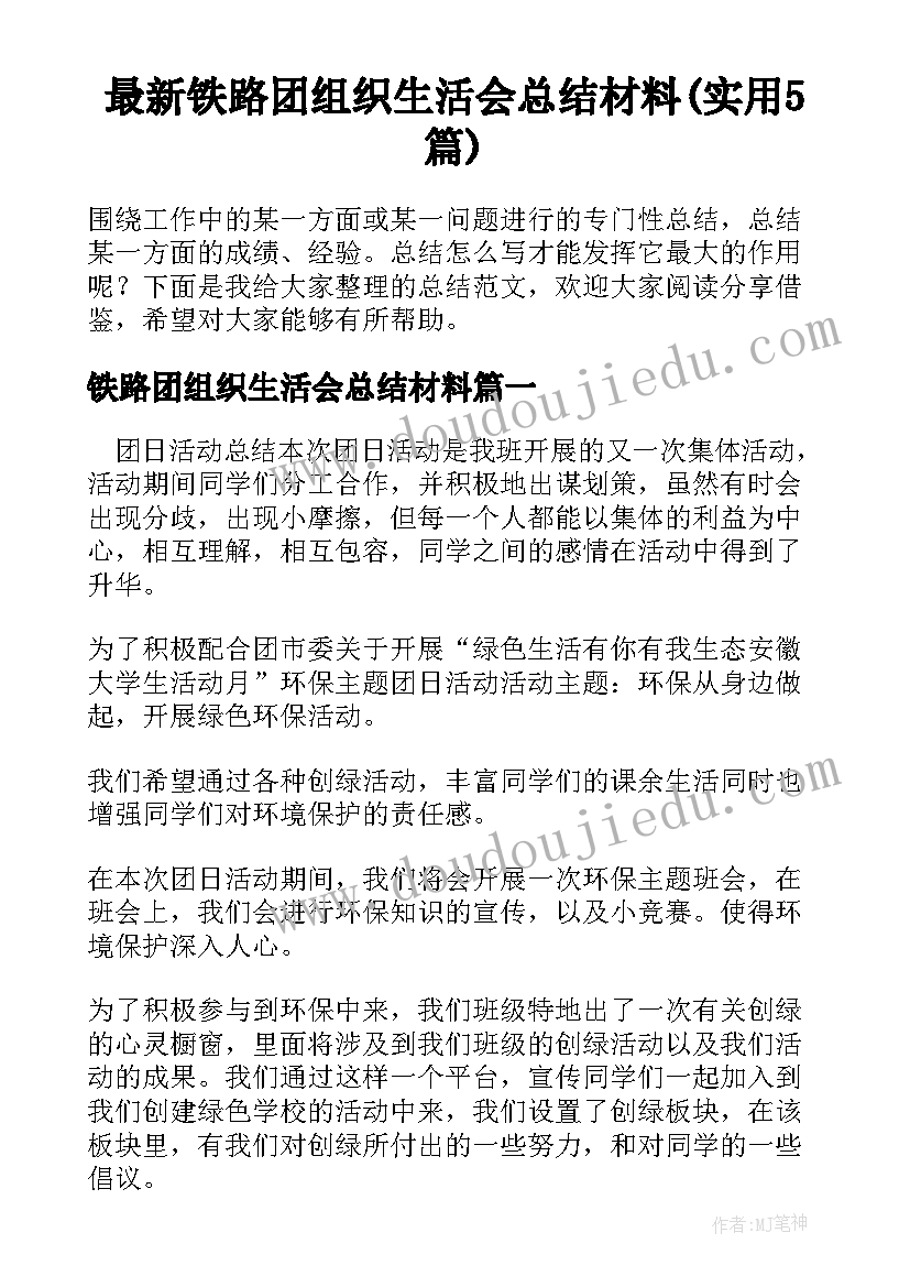 最新铁路团组织生活会总结材料(实用5篇)